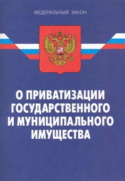 ФЗ178 - закон о приватизации государственного и муниципального имущества