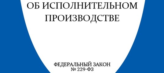 ФЗ229 - федеральный закон об исполнительном производстве